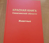 Сахалинская Красная книга